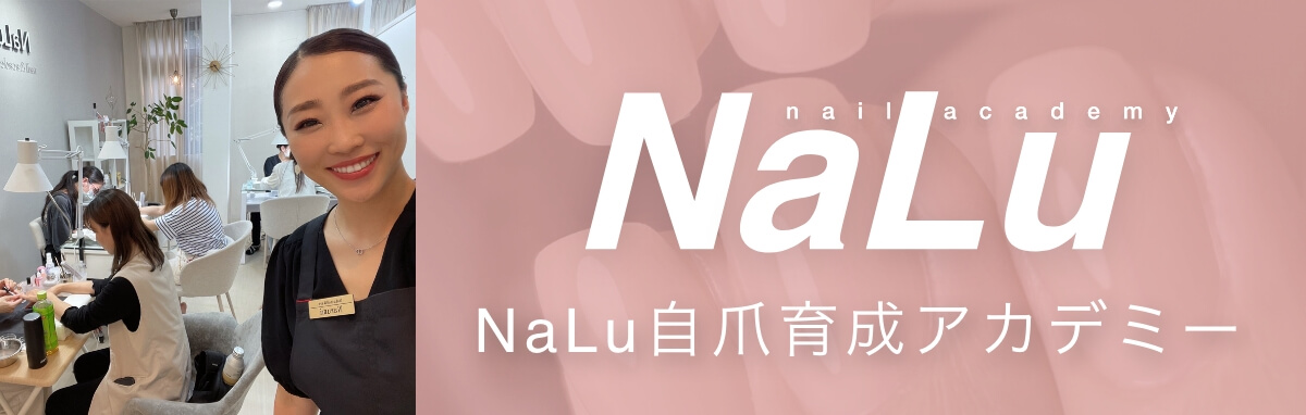 Naluネイルスクール